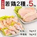 商品説明 名称 宮崎県産若鶏2種 合計5kg 産地 宮崎県産 内容量 むね肉 1kg(2～3枚)×2パック 手羽元 1kg(15本～20本)×3パック 賞味期限 加工日から180日(冷凍‐18℃以下) 保存方法 要冷凍(-18℃以下) ※解凍後はお早めにお召し上がりください。 配送期間 決済日から60日以内に発送予定 提供者 合同会社アグリ産業匠泰 商品説明 新鮮な宮崎県産若鶏のむね肉と手羽元の2種類セット！仕入れからパック詰めまでの時間を短くし、新鮮な状態のままお届けいたします。味の違いをお楽しみください。 ・寄附申込みのキャンセル、返礼品の変更・返品はできません。あらかじめご了承ください。 ・ふるさと納税よくある質問はこちら受領申請書及びワンストップ特例申請書について ■受領書入金確認後、注文内容確認画面の【注文者情報】に記載の住所に30日以内に発送いたします。 ■ワンストップ特例申請書入金確認後、注文内容確認画面の【注文者情報】に記載の住所に30日以内に発送いたします。