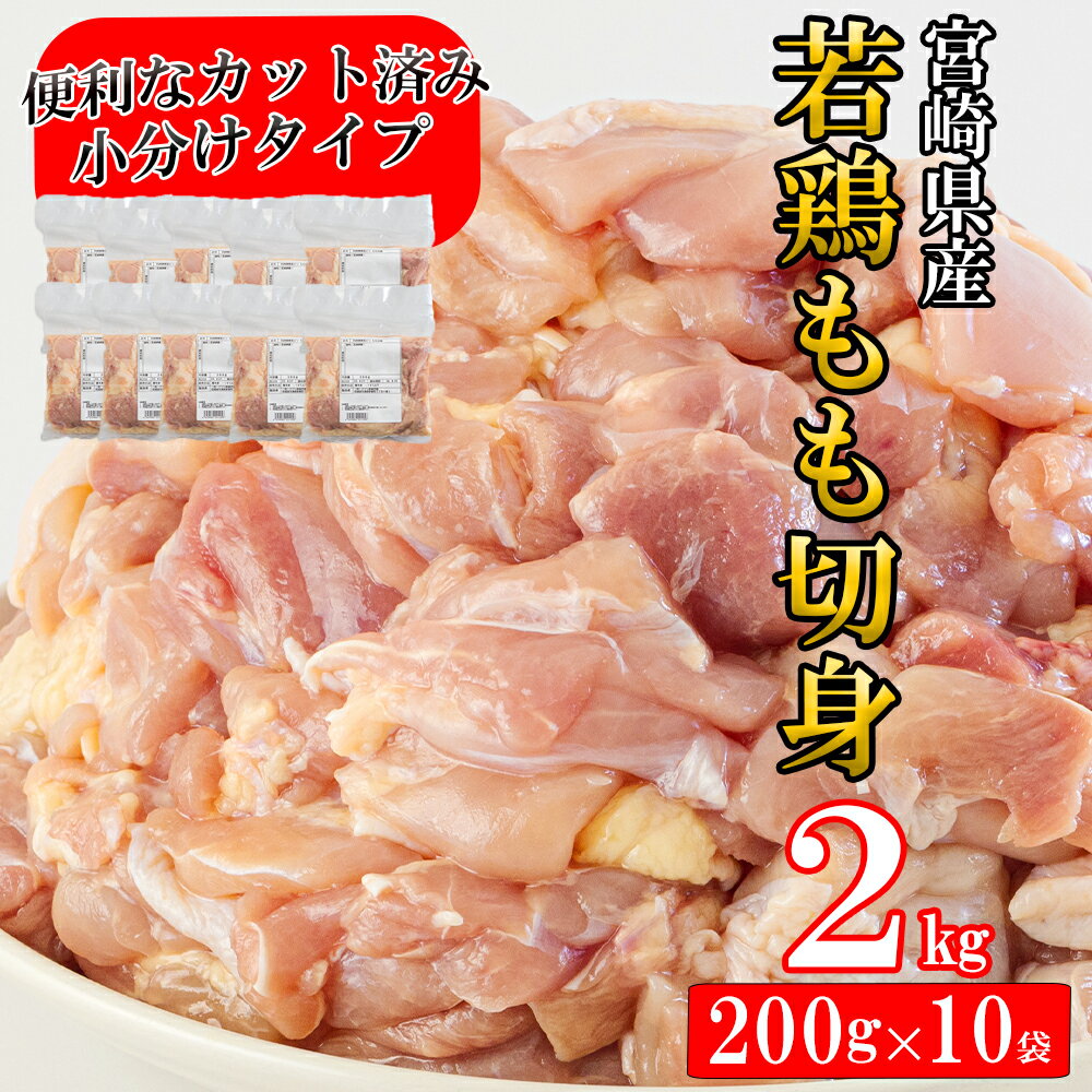 【ふるさと納税】 宮崎県産 若鶏 もも 切り身 200g 10 合計2kg 小分け セット 鶏肉 切身 カット済み 一口サイズ 冷凍 送料無料 炒め物 煮込み 揚げ 調理 料理 大容量 真空 収納スペース ジュー…