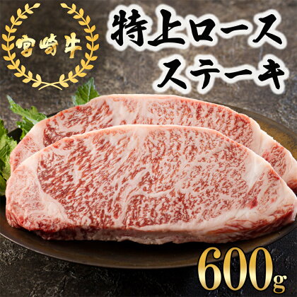 宮崎牛 特上 ロース ステーキ 600g (300g×2枚) 真空包装 小分け A4等級以上 牛肉 黒毛和牛 焼肉 BBQ バーベキュー キャンプ サシ 霜降り 贅沢 とろける 柔らかい やわらかい ジューシー ステーキ丼