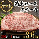 17位! 口コミ数「0件」評価「0」【3回定期便】 宮崎牛 特上 ロース ステーキ 1,200g (300g×4枚) 合計3.6kg 真空包装 小分け A4等級以上 牛肉 黒毛･･･ 