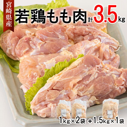 鶏肉 若鶏 もも肉 1.5kg×1 1kg×2 合計3.5kg 冷凍 モモ 国産 鳥 肉 宮崎県産 唐揚げ チキン南蛮 親子丼 照り焼き 水炊き 甘辛煮 簡単調理 真空包装 真空パック 便利 ストック すっきり お弁当 おかず 送料無料 大容量 シチュー 炊き込みご飯 鶏