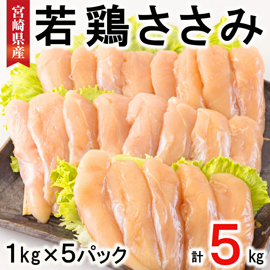 【ふるさと納税】 鶏肉 若鶏 ささみ 1kg×5 合計5kg 冷凍 宮崎県産 国産 肉 調理 真空包装 パック ヘルシー ダイエット 便利 ストック お弁当 おかず 送料無料 大容量 唐揚げ 天ぷら サラダチキン 棒棒鶏 バンバンジー 照り焼き 甘辛煮 炒め物 焼き 揚げ チーズカツ 焼き鳥