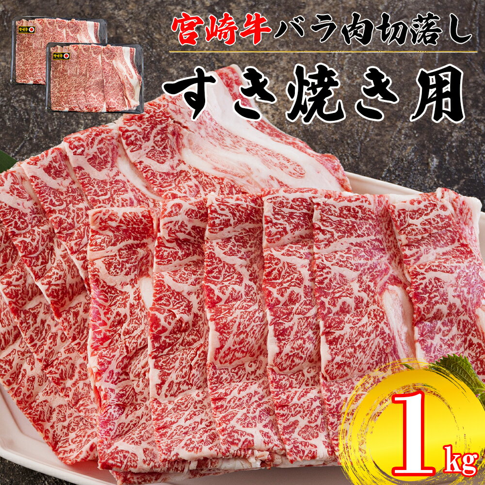 宮崎県産 宮崎牛 バラ 切り落し 1kg (500g×2) すき焼き用 小分け 牛肉 切落し バラ すき焼き 牛丼 肉じゃが しぐれ煮 煮込み 炒め 焼肉 普段使い 調理 おかず 料理 国産 送料無料 パック 冷凍 牛すき煮 肉豆腐 甘辛煮 ハヤシライス プルコギ ビビンバ