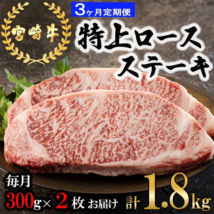 [3回定期便] 宮崎牛 特上 ロース ステーキ 600g (300g×2枚) 合計1.8kg 真空包装 小分け A4等級以上 牛肉 黒毛和牛 焼肉 BBQ バーベキュー キャンプ サシ 霜降り 贅沢 とろける 柔らかい やわらかい ジューシー 丼 毎月届く 予約 ギフト プレゼント