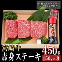 【ふるさと納税】 宮崎牛 赤身 ステーキ (150g×3枚) 特製ステーキソース シーズニング付 A5ランク 牛肉 和牛 ステーキ 赤身肉 脂控えめ あっさり 厳選 希少 旨味 冷凍 3D急速高湿冷凍 パック包装 高級 贅沢 ご褒美 贈答用 ギフト お歳暮 記念日 父の日 母の日 年末