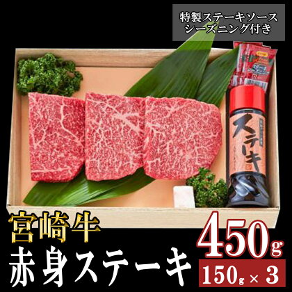 宮崎牛 赤身 ステーキ (150g×3枚) 特製ステーキソース シーズニング付 A5ランク 牛肉 和牛 ステーキ 赤身肉 脂控えめ あっさり 厳選 希少 旨味 冷凍 3D急速高湿冷凍 パック包装 高級 贅沢 ご褒美 贈答用 ギフト お歳暮 記念日 父の日 母の日 年末