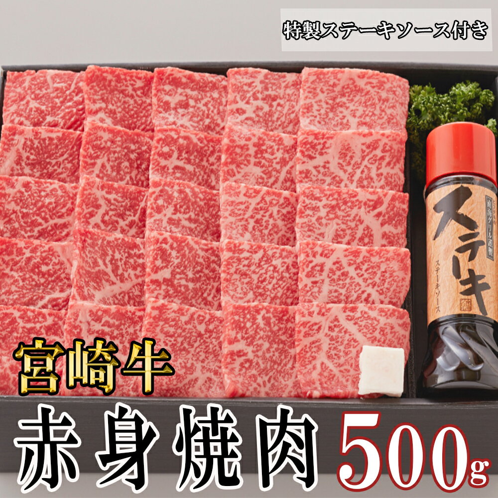 宮崎牛 赤身 焼肉 セット 500g ステーキソース付き ギフト箱入り A4 ブランド牛 冷凍 送料無料 国産 牛 肉 南海グリル 贈り物 プレゼント ギフト 父の日 母の日 お歳暮 特製ソース 3D急速高湿冷凍 旨味 モモ BBQ バーベキュー キャンプ