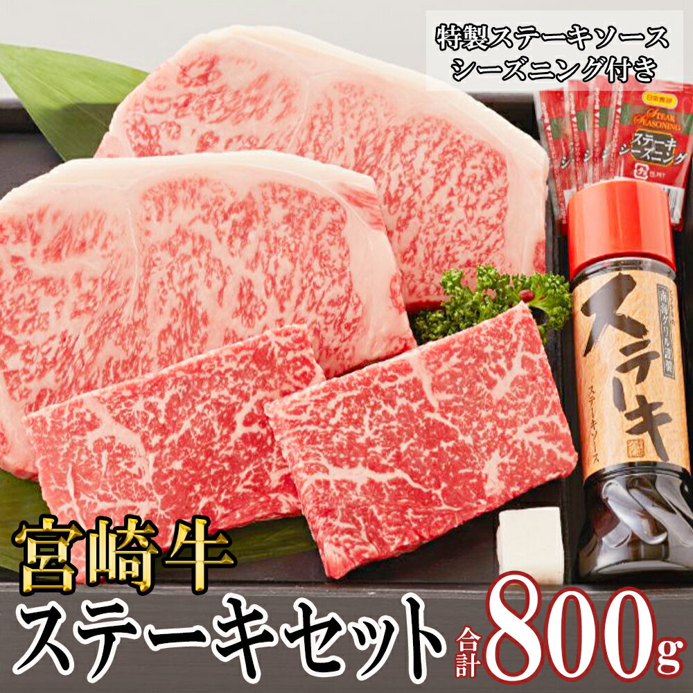 14位! 口コミ数「0件」評価「0」 宮崎牛 赤身 150g×2 サーロイン 250g×2 セット 合計800g ステーキソース付き ギフト箱入り A5 ブランド牛 冷凍 送料･･･ 