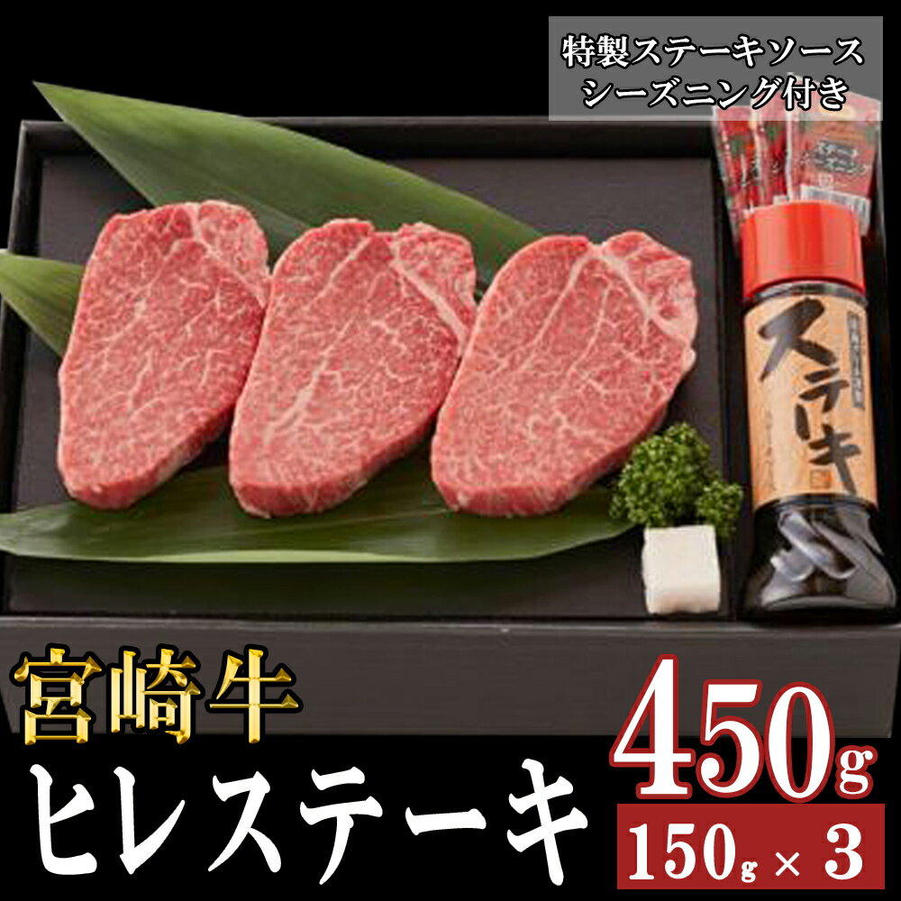 6位! 口コミ数「0件」評価「0」 宮崎牛 ヒレ 150g×3 セット 合計450g ステーキソース付き ギフト箱入り A4 ブランド牛 冷凍 送料無料 国産 牛 肉 南海グ･･･ 