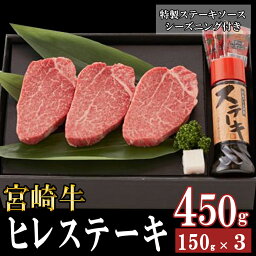 【ふるさと納税】 宮崎牛 ヒレ 150g×3 セット 合計450g ステーキソース付き ギフト箱入り A4 ブランド牛 冷凍 送料無料 国産 牛 肉 南海グリル 贈り物 プレゼント ギフト 父の日 母の日 お歳暮 希少部位 3D急速高湿冷凍 旨味 ステーキ