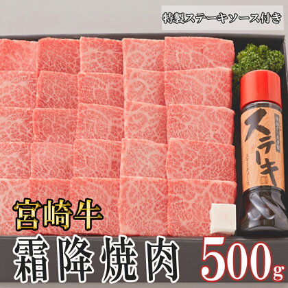 宮崎牛 霜降 焼肉 セット 500g 特製ステーキソース付き ギフト箱入り 冷凍 A5 ブランド牛 送料無料 国産 牛 肉 南海グリル 贈り物 プレゼント ギフト 父の日 母の日 お歳暮 特製たれ 3D急速高湿冷凍 旨味 肩ロース 等 柔らかい とろける 贅沢 ご褒美