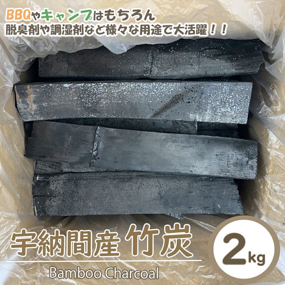 9位! 口コミ数「0件」評価「0」宮崎県 美郷町 宇納間産 竹炭 2kg 国産 竹炭 燃料 七輪 BBQ キャンプ バーベキュー アウトドア 花見 ピクニック 焚火 焼き魚 ･･･ 