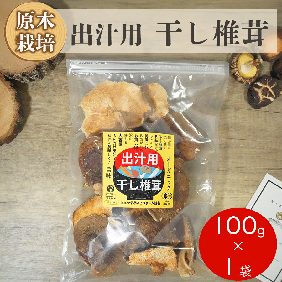 5位! 口コミ数「0件」評価「0」 宮崎県産 乾燥 椎茸 100g×1袋 チャック袋入 干ししいたけ 出汁 オーガニック 原木栽培 有機JAS認証 大容量 料理 調理 常温 ･･･ 