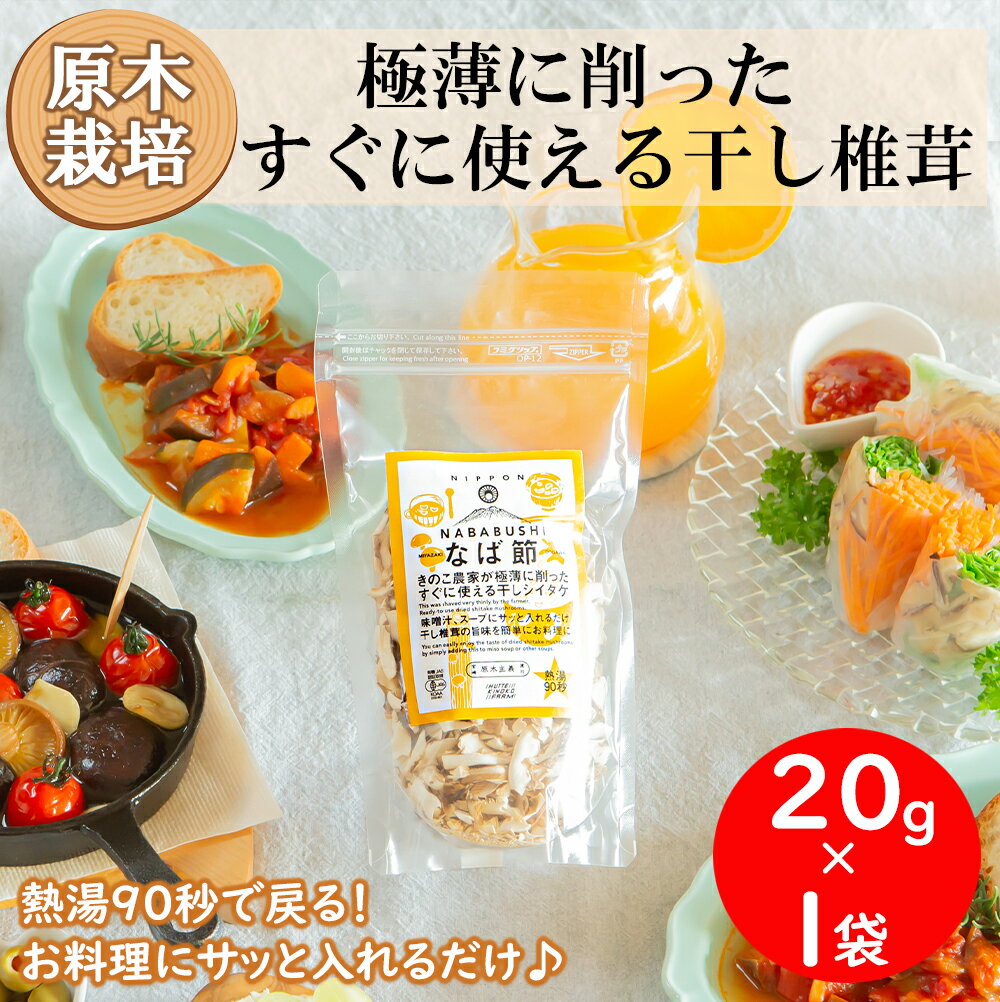 21位! 口コミ数「0件」評価「0」 宮崎県産 かつお節みたいな干し椎茸 なば節 20g×1袋 極薄 乾燥 チャック袋入 干ししいたけ 出汁 オーガニック 原木栽培 スライス ･･･ 