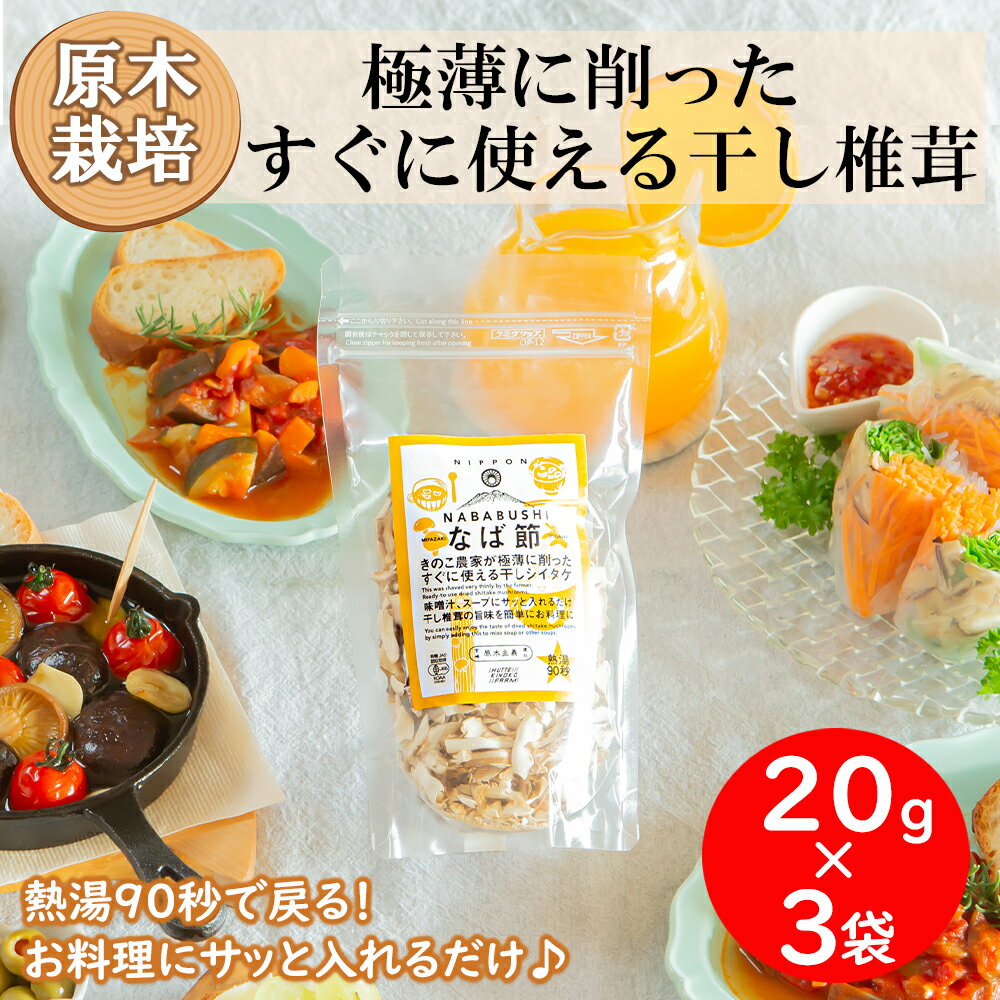 15位! 口コミ数「0件」評価「0」 宮崎県産 かつお節みたいな干し椎茸 なば節 20g×3袋 極薄 乾燥 チャック袋入 干ししいたけ 出汁 オーガニック 原木栽培 スライス ･･･ 