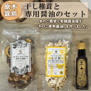 【ふるさと納税】 宮崎県産 干し椎茸 40g なば節 20g 専用醤油 1本 セット 乾燥椎茸 出汁 オーガニック 原木栽培 有機JAS認証 料理 調理 常温 美郷町 渡川 アヒージョ 煮物 煮付け おかず おこわ 鍋 みそ汁 炒め物 うどん そば スープ パスタ リゾット 春巻き 数量限定