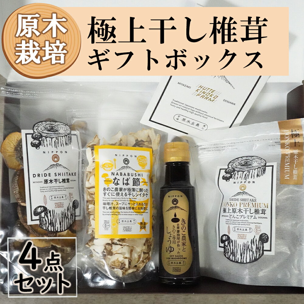 28位! 口コミ数「0件」評価「0」 宮崎県産 極上 干し椎茸 30g 干し 椎茸 40g なば節 20g きのこ 専用醤油 100ml セット しいたけ 出汁 醬油 昆布 贈･･･ 