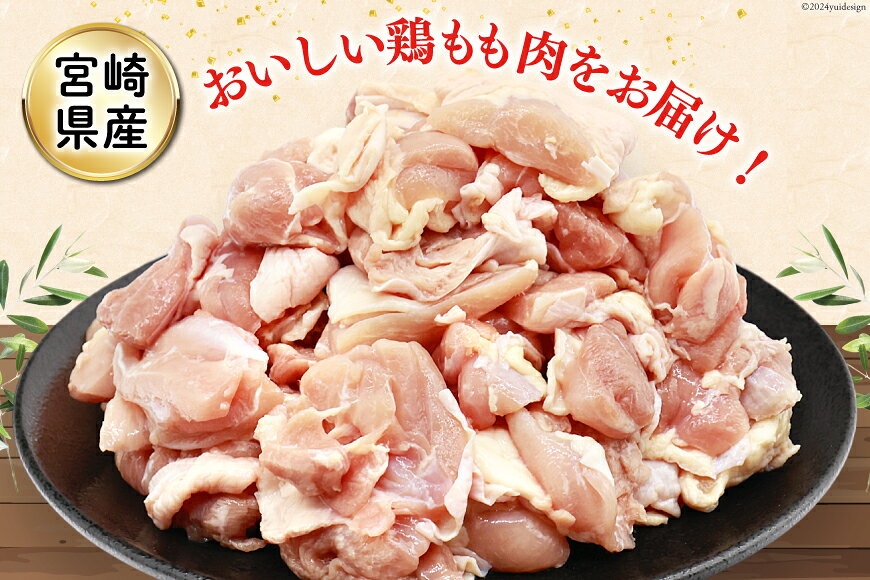 【ふるさと納税】 鶏肉 選べる カット 内容量 発送回数 若鶏 もも 宮崎県産 もも肉 2kg〜36 kg [九州児湯フーズ 宮崎県 美郷町 31aj0067] 肉 精肉 若鶏 鶏 冷凍 小分け モモ モモ肉 国産 鳥 鶏もも 鳥もも 鶏モモ 鳥モモ 鶏もも肉 鶏モモ肉 真空包装 真空パック f454311-misato-10000185 宮崎県美郷町 サンプル画像3