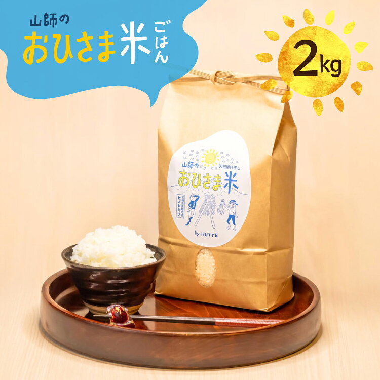 米 おひさま米 2kg 1袋 [HUTTE 宮崎県 美郷町 31ao0028] ふるさと納税 お米 おこめ コメ こめ 2キロ 天日干し 天日掛け干し 掛け干し米 自然乾燥 天日乾燥 おにぎり お弁当