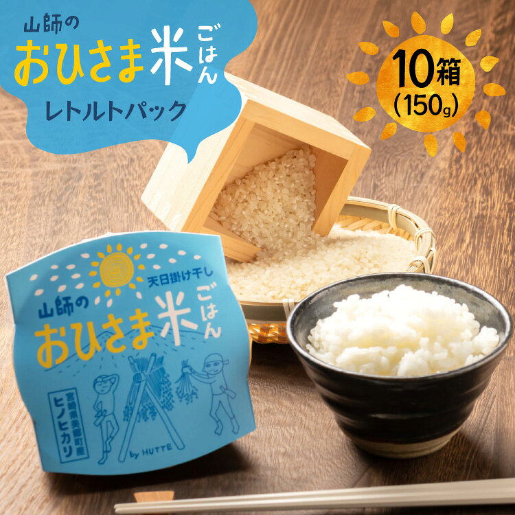 【ふるさと納税】 米 白米 パックご飯 おひさま米レトルト 150g 10箱 [HUTTE 宮崎県 美郷町 31ao0030]...
