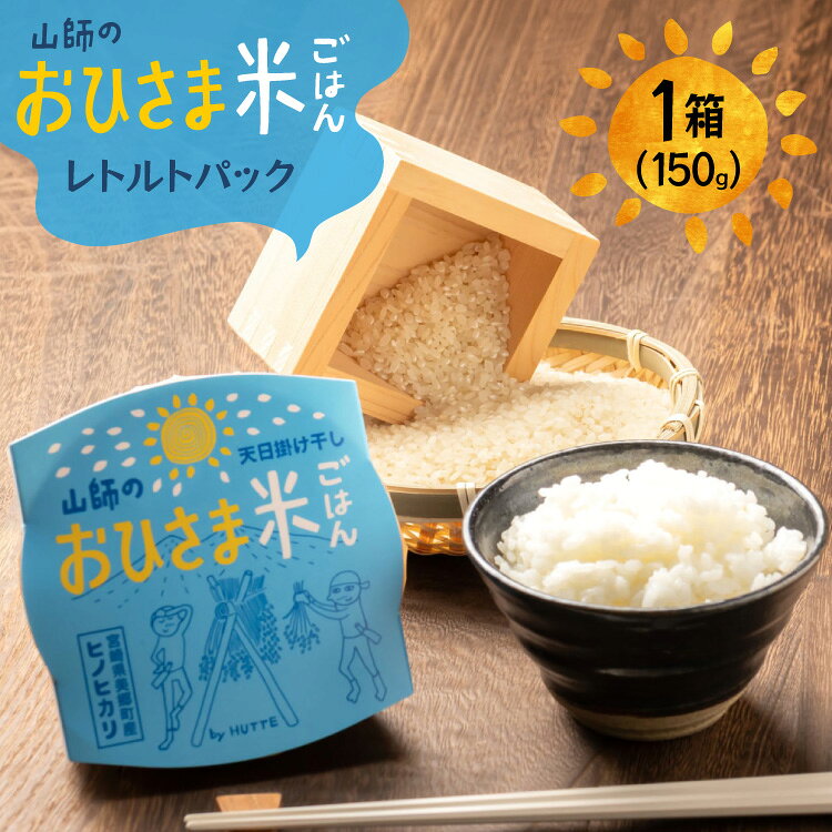 米 白米 パックご飯 おひさま米レトルト 150g 1箱 [HUTTE 宮崎県 美郷町 31ao0032] ふるさと納税 パックごはん パックライス ご飯 ご飯パック ごはんパック パック レトルト 防災 防災食 保存食 備蓄 非常食 ローリングストック