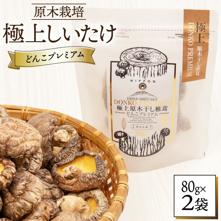 決済確認から1週間〜1か月程度 ※申込が集中した場合は、プラス1〜2か月お待たせすることがございます。 豊かな自然に囲まれた宮崎県美郷町渡川（どがわ）地区。 この地で、自然の力を借りてじっくりと育てられた「原木椎茸」を、熟練の技術で極上の干し椎茸に仕上げました。 お届けするのは、1年間で最も寒さが厳しい1月〜2月にかけて収穫された「どんこ椎茸」です。 寒さに耐えることで傘が開ききらず、ギュッと内側に巻き込んだ椎茸は、他とは一線を画す圧倒的な肉厚さと、濃厚な旨味を蓄えています。 ■ここが違う！渡川の干し椎茸「3つのこだわり」 【わずか10％〜20％の奇跡】超貴重な選りすぐり 厳冬期に採れる椎茸の中でも、特に状態が良く、見事な肉厚のものだけを選別。 全体のわずか10%〜20%しか採れない、大変貴重な規格をお届けします。 【安心の証明】自社製造の有機JAS認証を取得 種菌の植え付けから収穫、乾燥まで、自社で徹底した管理のもと製造。 厳しい基準をクリアした「有機JAS認証」を取得しているため、ご家族皆様で安心してお召し上がりいただけます。 【料理を格上げ】ひと口で違いがわかる、出汁と食感 じっくり水で戻すことで、驚くほど濃厚で芳醇な出汁（だし）が溢れ出します。 煮物やステーキにすれば、主役級のぷりぷりとした歯ごたえをお楽しみいただけます。 ◆ 毎日の食卓にも、大切な方への贈り物にも 「普段のお料理をワンランクもツーランクもアップさせたい」 「本当に美味しい本物の食材を選びたい」 そんな願いを叶える、渡川の自然と職人の技が詰まった乾燥しいたけです。 ■株式会社HUTTEとは？ HUTTEのきのこファームでは、「原木栽培」にこだわり、椎茸を中心とした「森のきのこ」を栽培しています。 宮崎県 美郷町の寒暖差の厳しい環境で育てるため、肉厚で旨味も濃厚に育ちます。 私たちの原木しいたけは、国が認めるオーガニック認証「有機JAS認証」を取得しています。 胸を張って、安全で美味しいと言えるきのこです！ 今後も森を活かす原木きのこで、森と地域を元気にしていきます。 【お申し込み前に必ずご確認ください】 ・配達日の指定はお受けできません。 ・ご不在日がある場合は、申込時の備考欄に記載、または申込後3日以内に問合せ窓口へご連絡ください。 ・長期不在などお受取人様の都合によりお届けできなかった場合、再送いたしかねます。 ・万が一発送困難な場合は、当自治体の別のお品（同一金額以下）をお選びいただくことがございます。 ・返礼品に不備（傷みや品質不良等）があった場合、受取後2日以内に【問合せ先】へ「当該部分・全体・外箱」の写真を添えてご連絡ください。 ・受取後3日以上経過したお品物は、返品・交換等の対応はいたしかねます。 内容量80g×2袋 ■原産地 宮崎県美郷町 ■加工地（製造地） 宮崎県美郷町 賞味期限常温1年 配送方法常温 事業者株式会社HUTTE ・ふるさと納税よくある質問はこちら ・寄附申込みのキャンセル、返礼品の変更・返品はできません。あらかじめご了承ください。しいたけ 乾燥 どんこ プレミアム 80g 2袋 豊かな自然に囲まれた宮崎県美郷町渡川（どがわ）地区。 この地で、自然の力を借りてじっくりと育てられた「原木椎茸」を、熟練の技術で極上の干し椎茸に仕上げました。 お届けするのは、1年間で最も寒さが厳しい1月〜2月にかけて収穫された「どんこ椎茸」です。 寒さに耐えることで傘が開ききらず、ギュッと内側に巻き込んだ椎茸は、他とは一線を画す圧倒的な肉厚さと、濃厚な旨味を蓄えています。 ■ここが違う！渡川の干し椎茸「3つのこだわり」 【わずか10％〜20％の奇跡】超貴重な選りすぐり 厳冬期に採れる椎茸の中でも、特に状態が良く、見事な肉厚のものだけを選別。 全体のわずか10%〜20%しか採れない、大変貴重な規格をお届けします。 【安心の証明】自社製造の有機JAS認証を取得 種菌の植え付けから収穫、乾燥まで、自社で徹底した管理のもと製造。 厳しい基準をクリアした「有機JAS認証」を取得しているため、ご家族皆様で安心してお召し上がりいただけます。 【料理を格上げ】ひと口で違いがわかる、出汁と食感 じっくり水で戻すことで、驚くほど濃厚で芳醇な出汁（だし）が溢れ出します。 煮物やステーキにすれば、主役級のぷりぷりとした歯ごたえをお楽しみいただけます。 ◆ 毎日の食卓にも、大切な方への贈り物にも 「普段のお料理をワンランクもツーランクもアップさせたい」 「本当に美味しい本物の食材を選びたい」 そんな願いを叶える、渡川の自然と職人の技が詰まった乾燥しいたけです。 ■株式会社HUTTEとは？ HUTTEのきのこファームでは、「原木栽培」にこだわり、椎茸を中心とした「森のきのこ」を栽培しています。 宮崎県 美郷町の寒暖差の厳しい環境で育てるため、肉厚で旨味も濃厚に育ちます。 私たちの原木しいたけは、国が認めるオーガニック認証「有機JAS認証」を取得しています。 胸を張って、安全で美味しいと言えるきのこです！ 今後も森を活かす原木きのこで、森と地域を元気にしていきます。 【お申し込み前に必ずご確認ください】 ・配達日の指定はお受けできません。 ・ご不在日がある場合は、申込時の備考欄に記載、または申込後3日以内に問合せ窓口へご連絡ください。 ・長期不在などお受取人様の都合によりお届けできなかった場合、再送いたしかねます。 ・万が一発送困難な場合は、当自治体の別のお品（同一金額以下）をお選びいただくことがございます。 ・返礼品に不備（傷みや品質不良等）があった場合、受取後2日以内に【問合せ先】へ「当該部分・全体・外箱」の写真を添えてご連絡ください。 ・受取後3日以上経過したお品物は、返品・交換等の対応はいたしかねます。