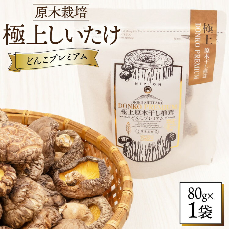 【ふるさと納税】 しいたけ 乾燥 どんこ プレミアム 80g 1袋 [HUTTE 宮崎県 美郷町 31ao0035] ふるさと納税 椎茸 シイタケ 有機JAS認証 乾燥椎茸 乾燥しいたけ 原木椎茸 原木しいたけ どんこ椎茸 煮物