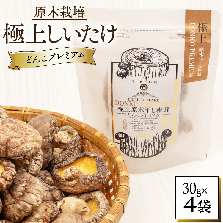 【ふるさと納税】 しいたけ 乾燥 どんこ プレミアム 30g 4袋 [HUTTE 宮崎県 美郷町 31ao0037] ふるさと納税 椎茸 シイタケ 有機JAS認証 乾燥椎茸 乾燥しいたけ 原木椎茸 原木しいたけ どんこ椎茸 煮物