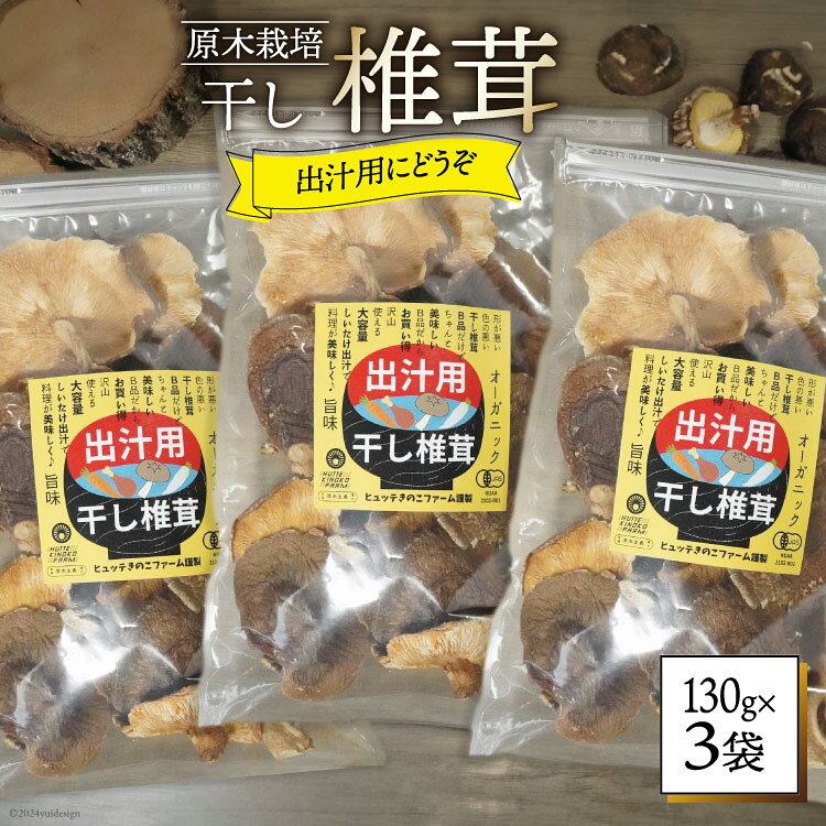 決済確認から1週間〜1か月程度 ※申込が集中した場合は、プラス1〜2か月お待たせすることがございます。 豊かな自然に囲まれた宮崎県美郷町渡川（どがわ）地区。 この地で、きのこ農家の手によって一つひとつ丁寧に育てられた原木椎茸を、熟練の技術で風味豊かな干し椎茸に仕上げました。 渡川地区の特徴である「激しい寒暖差」は、美味しい椎茸が育つ最高の環境です。 厳しい寒さに耐えながら時間をかけてじっくりと育つことで、身がギュッと引き締まり、森の恵みをたっぷりと蓄えた「肉厚で木の香り豊かな椎茸」へと成長します。 ■ここが自慢！ヒュッテの干し椎茸「3つの特徴」 【出汁に最適】料理に深みを与える、見事な大ぶりサイズ じっくりと極上の出汁をとるのに最適な、大きなサイズの椎茸を厳選して詰め合わせました。 パックを開けた瞬間に広がる原木ならではの芳醇な香りと、料理に圧倒的な深みをもたらす濃厚な旨味の出汁をお楽しみいただけます。 【安心の証明】自社製造の有機JAS認証を取得 大自然の森の中で自然の力を借りて育てる原木栽培。 さらに自社で徹底した管理のもと「有機JAS認証」を取得しています。安全・安心と美味しさに一切の妥協はありません。 【主役級の美味しさ】戻したあとの身も、ぷりぷり食感 出汁をとったあとの椎茸も、もちろん美味しくお召し上がりいただけます。 肉厚だからこその心地よい歯ごたえと旨味があり、煮物や炒め物、お鍋の具材にすると絶品です。 ■毎日の調理にうれしい、使いやすさにも配慮 「せっかくの良い食材だから、最後まで美味しく使ってほしい」 そんな想いから、パッケージには保存に便利な「ジップ（チャック）付き袋」を採用しました。 使いたい分だけ取り出したら、しっかり密閉して高温多湿を避けた涼しい場所で保管できるため、最後まで風味を損なわずに安心してお使いいただけます。 日々の家庭料理の味をグッと引き立ててくれる、山里の恵みが詰まった濃厚な旨味をぜひご堪能ください。 ■保存方法 高温・多湿を避け、涼しい場所に保管してください。 ■株式会社HUTTEとは？ HUTTEのきのこファームでは、「原木栽培」にこだわり、椎茸を中心とした「森のきのこ」を栽培しています。 宮崎県 美郷町の寒暖差の厳しい環境で育てるため、肉厚で旨味も濃厚に育ちます。 私たちの原木しいたけは、国が認めるオーガニック認証「有機JAS認証」を取得しています。 胸を張って、安全で美味しいと言えるきのこです！ 今後も森を活かす原木きのこで、森と地域を元気にしていきます。 【お申し込み前に必ずご確認ください】 ・配達日の指定はお受けできません。 ・ご不在日がある場合は、申込時の備考欄に記載、または申込後3日以内に問合せ窓口へご連絡ください。 ・長期不在などお受取人様の都合によりお届けできなかった場合、再送いたしかねます。 ・万が一発送困難な場合は、当自治体の別のお品（同一金額以下）をお選びいただくことがございます。 ・返礼品に不備（傷みや品質不良等）があった場合、受取後2日以内に【問合せ先】へ「当該部分・全体・外箱」の写真を添えてご連絡ください。 ・受取後3日以上経過したお品物は、返品・交換等の対応はいたしかねます。 内容量130g×3袋 ■原産地 宮崎県美郷町 ■加工地（製造地） 宮崎県美郷町 賞味期限常温 1年 ※お手元に届いてからの期限ではありません。 配送方法常温 事業者株式会社HUTTE ・ふるさと納税よくある質問はこちら ・寄附申込みのキャンセル、返礼品の変更・返品はできません。あらかじめご了承ください。しいたけ 乾燥 椎茸 130g 3袋 豊かな自然に囲まれた宮崎県美郷町渡川（どがわ）地区。 この地で、きのこ農家の手によって一つひとつ丁寧に育てられた原木椎茸を、熟練の技術で風味豊かな干し椎茸に仕上げました。 渡川地区の特徴である「激しい寒暖差」は、美味しい椎茸が育つ最高の環境です。 厳しい寒さに耐えながら時間をかけてじっくりと育つことで、身がギュッと引き締まり、森の恵みをたっぷりと蓄えた「肉厚で木の香り豊かな椎茸」へと成長します。 ■ここが自慢！ヒュッテの干し椎茸「3つの特徴」 【出汁に最適】料理に深みを与える、見事な大ぶりサイズ じっくりと極上の出汁をとるのに最適な、大きなサイズの椎茸を厳選して詰め合わせました。 パックを開けた瞬間に広がる原木ならではの芳醇な香りと、料理に圧倒的な深みをもたらす濃厚な旨味の出汁をお楽しみいただけます。 【安心の証明】自社製造の有機JAS認証を取得 大自然の森の中で自然の力を借りて育てる原木栽培。 さらに自社で徹底した管理のもと「有機JAS認証」を取得しています。安全・安心と美味しさに一切の妥協はありません。 【主役級の美味しさ】戻したあとの身も、ぷりぷり食感 出汁をとったあとの椎茸も、もちろん美味しくお召し上がりいただけます。 肉厚だからこその心地よい歯ごたえと旨味があり、煮物や炒め物、お鍋の具材にすると絶品です。 ■毎日の調理にうれしい、使いやすさにも配慮 「せっかくの良い食材だから、最後まで美味しく使ってほしい」 そんな想いから、パッケージには保存に便利な「ジップ（チャック）付き袋」を採用しました。 使いたい分だけ取り出したら、しっかり密閉して高温多湿を避けた涼しい場所で保管できるため、最後まで風味を損なわずに安心してお使いいただけます。 日々の家庭料理の味をグッと引き立ててくれる、山里の恵みが詰まった濃厚な旨味をぜひご堪能ください。 ■保存方法 高温・多湿を避け、涼しい場所に保管してください。 ■株式会社HUTTEとは？ HUTTEのきのこファームでは、「原木栽培」にこだわり、椎茸を中心とした「森のきのこ」を栽培しています。 宮崎県 美郷町の寒暖差の厳しい環境で育てるため、肉厚で旨味も濃厚に育ちます。 私たちの原木しいたけは、国が認めるオーガニック認証「有機JAS認証」を取得しています。 胸を張って、安全で美味しいと言えるきのこです！ 今後も森を活かす原木きのこで、森と地域を元気にしていきます。 【お申し込み前に必ずご確認ください】 ・配達日の指定はお受けできません。 ・ご不在日がある場合は、申込時の備考欄に記載、または申込後3日以内に問合せ窓口へご連絡ください。 ・長期不在などお受取人様の都合によりお届けできなかった場合、再送いたしかねます。 ・万が一発送困難な場合は、当自治体の別のお品（同一金額以下）をお選びいただくことがございます。 ・返礼品に不備（傷みや品質不良等）があった場合、受取後2日以内に【問合せ先】へ「当該部分・全体・外箱」の写真を添えてご連絡ください。 ・受取後3日以上経過したお品物は、返品・交換等の対応はいたしかねます。