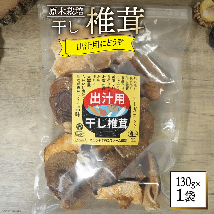 しいたけ 乾燥 椎茸 130g [HUTTE 宮崎県 美郷町 31ao0041] ふるさと納税 小分け シイタケ 有機JAS認証 乾燥椎茸 乾燥しいたけ 乾燥シイタケ 原木 原木椎茸 原木しいたけ 原木シイタケ 国産 国産しいたけ