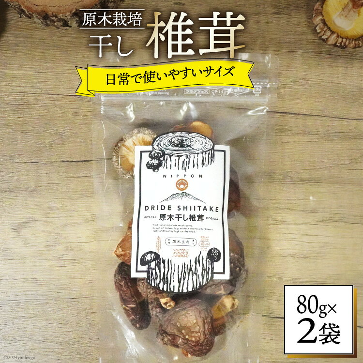 決済確認から1週間〜1か月程度 ※申込が集中した場合は、プラス1〜2か月お待たせすることがございます。 豊かな自然に育まれた宮崎県美郷町渡川地区から、使い勝手がちょうどいい「ひとくちサイズ」の干し椎茸をお届けします。 1月〜4月の厳冬期限定で収穫・製造された「原木どんこ椎茸」。 寒さの中でじっくりと育つことで、傘がギュッと内側に巻き込み、濃厚な旨味と栄養が閉じ込められています。 その中から、特に小さくて愛らしい「ひとくちサイズ」だけを厳選して揃えました。 小さくても肉厚さはそのまま。 お節料理や煮しめ、お雑煮など、ハレの日の食卓を華やかに彩る特別な一皿にぴったりの返礼品です。 ■ここがポイント！「ひとくちサイズのミニどんこ」3つの魅力 【切らずに使えて便利】お料理にちょうどいいサイズ感 丸ごとそのままお料理に使えるひとくちサイズなので、包丁で切る手間がいりません。 味が均一に染み込みやすく、お料理の見た目も上品に美しく仕上がります。 【安心のオーガニック】有機JAS認証取得の原木椎茸 大自然の森の中でじっくり育てる昔ながらの原木栽培。 さらに自社製造で厳しい基準をクリアした「有機JAS認証」を取得しているオーガニック干し椎茸です。 大切な方をお迎えするお料理にも、安心してお使いいただけます。 【ギュッと凝縮された旨味】小さな一粒から溢れる濃厚な出汁 厳冬期の寒さに耐え抜いた椎茸だからこそ、一粒一粒に深いコクと風味が詰まっています。 水でじっくり戻すことで、お料理全体を美味しく仕上げる極上の出汁が溶け出します。 ■株式会社HUTTEとは？ HUTTEのきのこファームでは、「原木栽培」にこだわり、椎茸を中心とした「森のきのこ」を栽培しています。 宮崎県 美郷町の寒暖差の厳しい環境で育てるため、肉厚で旨味も濃厚に育ちます。 私たちの原木しいたけは、国が認めるオーガニック認証「有機JAS認証」を取得しています。 胸を張って、安全で美味しいと言えるきのこです！ 今後も森を活かす原木きのこで、森と地域を元気にしていきます。 【お申し込み前に必ずご確認ください】 ・配達日の指定はお受けできません。 ・ご不在日がある場合は、申込時の備考欄に記載、または申込後3日以内に問合せ窓口へご連絡ください。 ・長期不在などお受取人様の都合によりお届けできなかった場合、再送いたしかねます。 ・万が一発送困難な場合は、当自治体の別のお品（同一金額以下）をお選びいただくことがございます。 ・返礼品に不備（傷みや品質不良等）があった場合、受取後2日以内に【問合せ先】へ「当該部分・全体・外箱」の写真を添えてご連絡ください。 ・受取後3日以上経過したお品物は、返品・交換等の対応はいたしかねます。 内容量80g×2袋 ■原産地 宮崎県美郷町 ■加工地（製造地） 宮崎県美郷町 賞味期限常温 1年 ※お手元に届いてからの期限ではありません。 配送方法常温 事業者株式会社HUTTE ・ふるさと納税よくある質問はこちら ・寄附申込みのキャンセル、返礼品の変更・返品はできません。あらかじめご了承ください。しいたけ 乾燥 ひとくち どんこ 80g 2袋 豊かな自然に育まれた宮崎県美郷町渡川地区から、使い勝手がちょうどいい「ひとくちサイズ」の干し椎茸をお届けします。 1月〜4月の厳冬期限定で収穫・製造された「原木どんこ椎茸」。 寒さの中でじっくりと育つことで、傘がギュッと内側に巻き込み、濃厚な旨味と栄養が閉じ込められています。 その中から、特に小さくて愛らしい「ひとくちサイズ」だけを厳選して揃えました。 小さくても肉厚さはそのまま。 お節料理や煮しめ、お雑煮など、ハレの日の食卓を華やかに彩る特別な一皿にぴったりの返礼品です。 ■ここがポイント！「ひとくちサイズのミニどんこ」3つの魅力 【切らずに使えて便利】お料理にちょうどいいサイズ感 丸ごとそのままお料理に使えるひとくちサイズなので、包丁で切る手間がいりません。 味が均一に染み込みやすく、お料理の見た目も上品に美しく仕上がります。 【安心のオーガニック】有機JAS認証取得の原木椎茸 大自然の森の中でじっくり育てる昔ながらの原木栽培。 さらに自社製造で厳しい基準をクリアした「有機JAS認証」を取得しているオーガニック干し椎茸です。 大切な方をお迎えするお料理にも、安心してお使いいただけます。 【ギュッと凝縮された旨味】小さな一粒から溢れる濃厚な出汁 厳冬期の寒さに耐え抜いた椎茸だからこそ、一粒一粒に深いコクと風味が詰まっています。 水でじっくり戻すことで、お料理全体を美味しく仕上げる極上の出汁が溶け出します。 ■株式会社HUTTEとは？ HUTTEのきのこファームでは、「原木栽培」にこだわり、椎茸を中心とした「森のきのこ」を栽培しています。 宮崎県 美郷町の寒暖差の厳しい環境で育てるため、肉厚で旨味も濃厚に育ちます。 私たちの原木しいたけは、国が認めるオーガニック認証「有機JAS認証」を取得しています。 胸を張って、安全で美味しいと言えるきのこです！ 今後も森を活かす原木きのこで、森と地域を元気にしていきます。 【お申し込み前に必ずご確認ください】 ・配達日の指定はお受けできません。 ・ご不在日がある場合は、申込時の備考欄に記載、または申込後3日以内に問合せ窓口へご連絡ください。 ・長期不在などお受取人様の都合によりお届けできなかった場合、再送いたしかねます。 ・万が一発送困難な場合は、当自治体の別のお品（同一金額以下）をお選びいただくことがございます。 ・返礼品に不備（傷みや品質不良等）があった場合、受取後2日以内に【問合せ先】へ「当該部分・全体・外箱」の写真を添えてご連絡ください。 ・受取後3日以上経過したお品物は、返品・交換等の対応はいたしかねます。