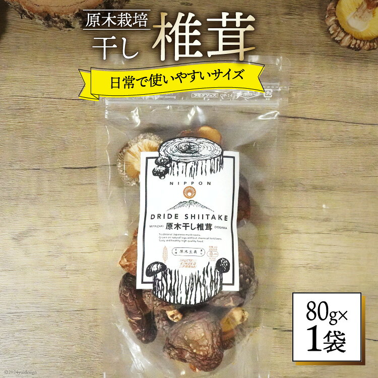 しいたけ 乾燥 ひとくち どんこ 80g [HUTTE 宮崎県 美郷町 31ao0044] ふるさと納税 シイタケ 有機JAS認証 乾燥椎茸 乾燥しいたけ 乾燥シイタケ 原木 原木椎茸 原木しいたけ 原木シイタケ 国産 国産しいたけ どんこ どんこ椎茸 煮物 料理