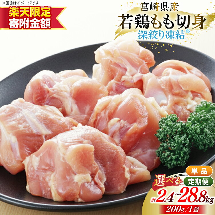 【ふるさと納税】 【楽天限定寄附額 2.4kg 1回発送 9,500円】 鶏肉 もも 宮崎県産 若鶏モモ 切身 深絞り凍結 200g 12p 計 2.4kg 選べる 定期便 3回 6回 12回 [九州児湯フーズ宮崎支店 宮崎県 美郷町 31bf0009] 小分け 真空パック 宮崎 もも