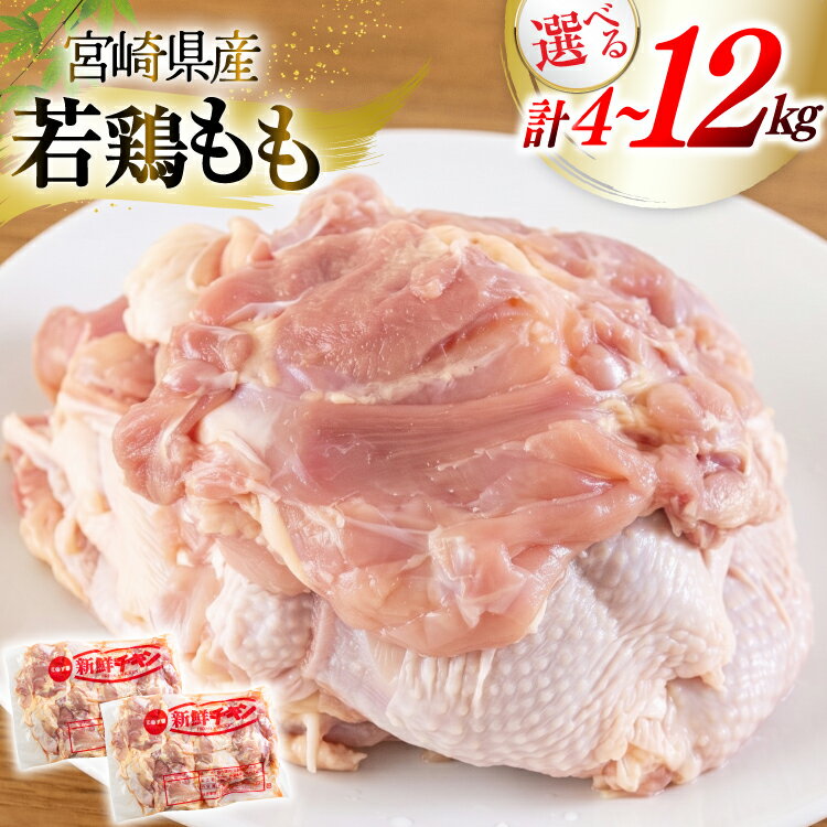 鶏肉 もも肉 宮崎県産 若鶏もも肉 選べる内容量 2kg 2p 計4kg or 2kg 6p 計12kg [九州児湯フーズ 宮崎県 美郷町 31bf0012] 小分け とり肉 鳥肉 鶏もも 鶏もも肉 鶏 冷凍 真空包装 モモ 鶏モモ 鶏モモ肉 宮崎 セット