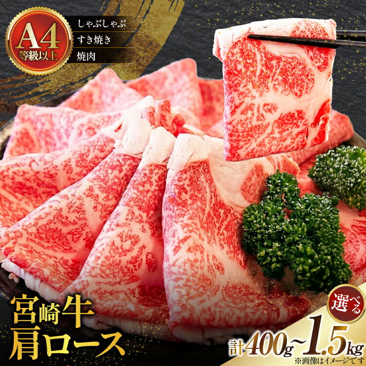 選べる 用途 内容量 牛肉 特選A4等級以上 宮崎牛 肩ロース [牛心フードサービス 宮崎県 美郷町 31bm0063] しゃぶしゃぶ 焼肉 すき焼き 冷凍 A4 A5 黒毛和牛 国産 宮崎