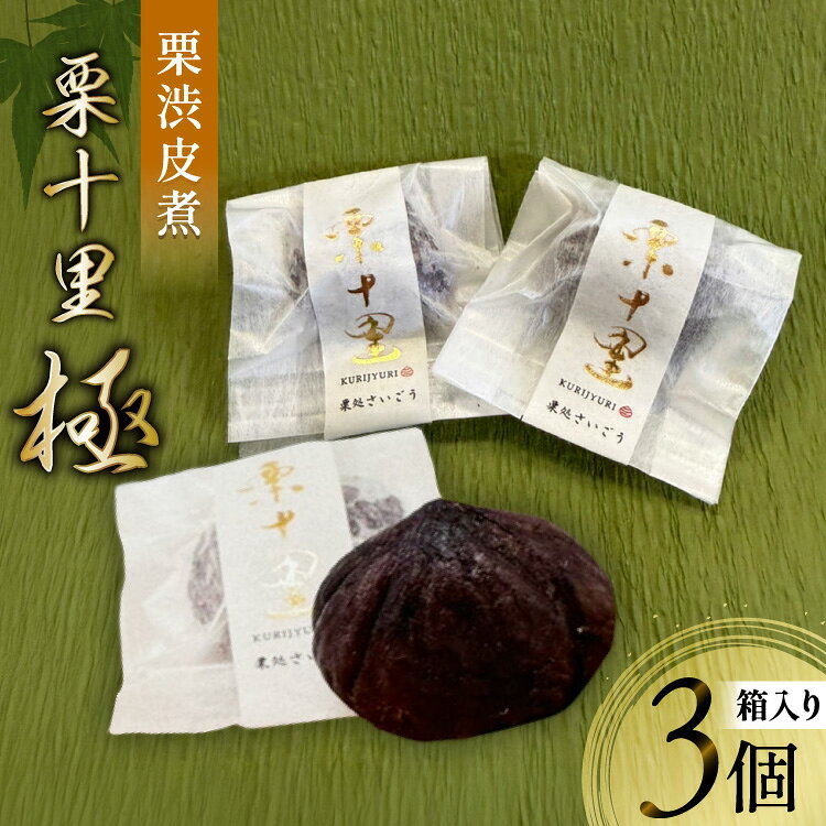 栗 渋皮煮 栗十里 極 3個入り(箱) [栗処さいごう 宮崎県 美郷町 31bt0001] 栗 くり マロン 渋皮煮 和菓子 甘露煮 スイーツ お菓子 特選 大粒 2L ドライ 銘菓 お取り寄せ グルメ お土産 特産品 国産 九州 宮崎県 美郷町 栗処さいごう 栗十里 極