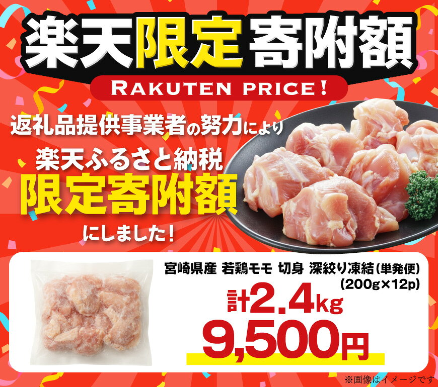 【ふるさと納税】 【楽天限定寄附額 2.4kg 1回発送 9,500円】 鶏肉 もも 宮崎県産 若鶏モモ 切身 深絞り凍結 200g 12p 計 2.4kg 選べる 定期便 3回 6回 12回 [九州児湯フーズ宮崎支店 宮崎県 美郷町 31bf0009] 小分け 真空パック 宮崎 もも