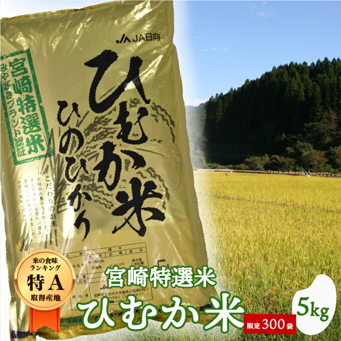 【ふるさと納税】令和二年度産 宮崎特選米 （ひむか米） 精米 5kg 米 宮崎県産 美郷町産 白米 ヒノヒカリ 新米 令和2年度産 国産 九州産 送料無料