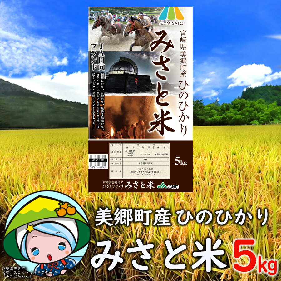 米 新米 ひのひかり 5kg みさと米 宮崎県 美郷町産 白米 令和5年度産 ヒノヒカリ 国産 九州産 送料無料