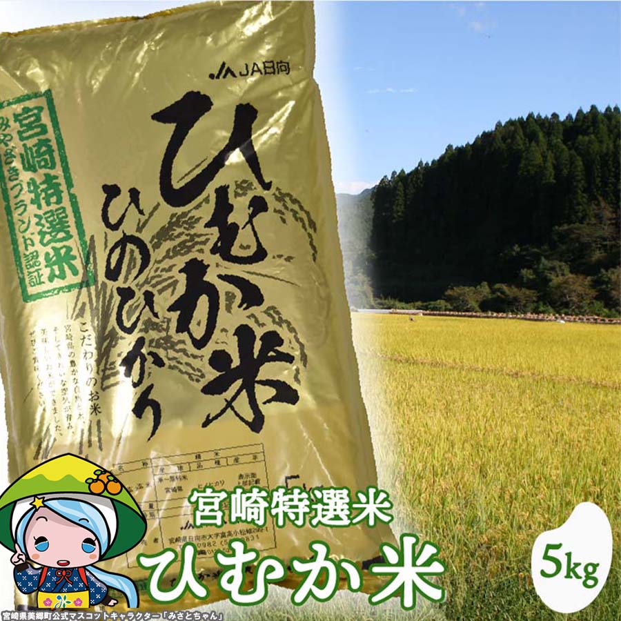 米 新米 令和5年度産 宮崎特選米 (ひむか米) ひのひかり 精米 5kg 米 宮崎県産 美郷町産 白米 ヒノヒカリ 九州産 送料無料