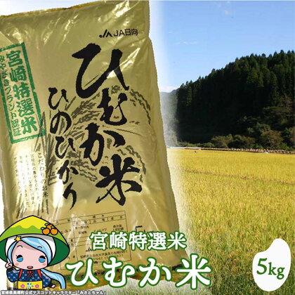 米 新米 令和5年度産 宮崎特選米 （ひむか米） ひのひかり 精米 5kg 米 宮崎県産 美郷町産 白米 ヒノヒカリ 九州産 送料無料