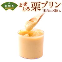 【ふるさと納税】まぜとろ栗プリン 105g 8個 美郷町産 洋菓子 お菓子 栗 スイーツ 送料無料