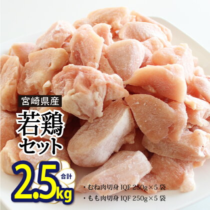 若鶏 もも 小分け むね 肉 切身 ほぐれやすくて 便利 10袋セット 合計2.5kg カット済 鶏肉 鶏 モモ ムネ 簡単 調理 セット パラパラ 冷凍 宮崎県産 国産 送料無料