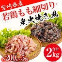 【ふるさと納税】 鶏肉 鶏 もも肉 細切り 炭火焼風 セット 2種 200g×10袋 (各200g×5パック) 合計2.0kg 真空包装 コンパクト 詰め合わせ モモ 国産 鳥 肉 宮崎県産 若鶏 炒め物 煮込み 親子丼 BBQ バーべキュー キャンプ カット 切り身 便利 簡単調理 小分け 詰め合わせ