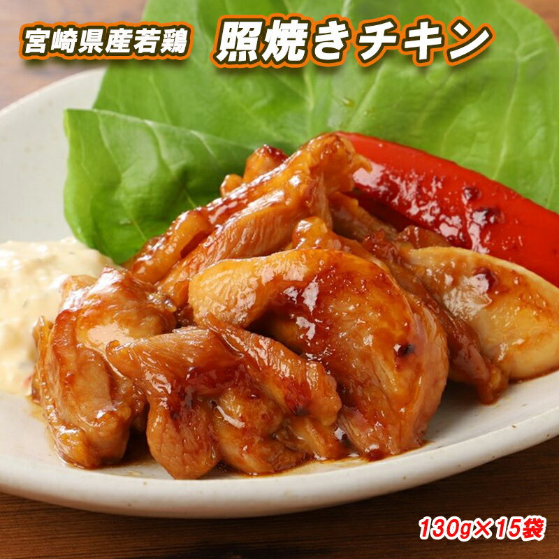 鶏肉 宮崎県産 若鶏 冷凍 照焼き チキン 送料無料 おかず お弁当 鶏 もも モモ 130g×15袋