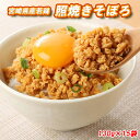 21位! 口コミ数「1件」評価「2」 鶏肉 宮崎県産 若鶏 冷凍 照焼き そぼろ 送料無料 おかず お弁当 鶏 胸 むね ミンチ 130g×15袋