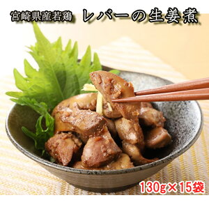 【ふるさと納税】鶏肉 宮崎県産 若鶏 冷凍 レバーの生姜煮 送料無料