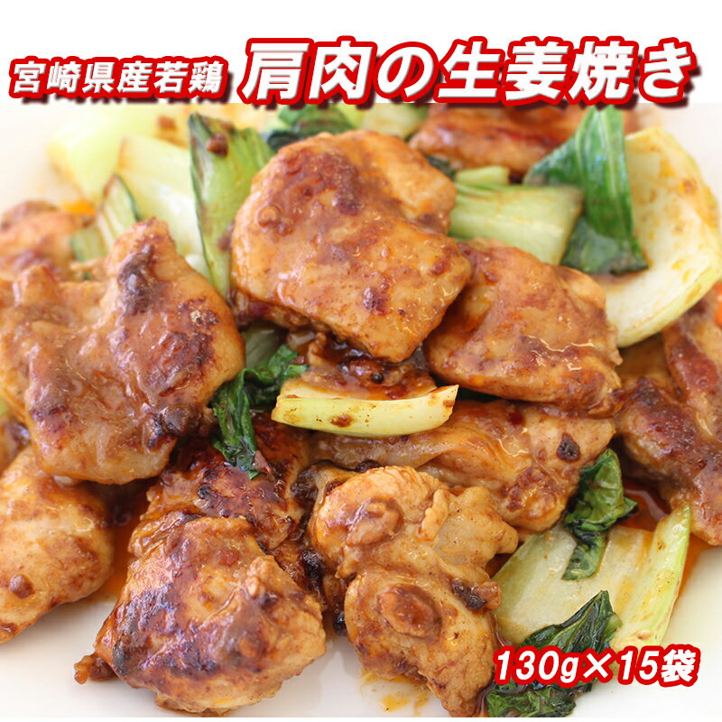 鶏肉 宮崎県産 若鶏 冷凍 肩肉 生姜焼き 送料無料 おかず お弁当 130g×15袋