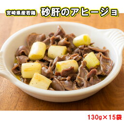 【ふるさと納税】 鶏肉 宮崎県産 若鶏 冷凍 砂肝 アヒージョ 送料無料 おかず お弁当 130g×15袋