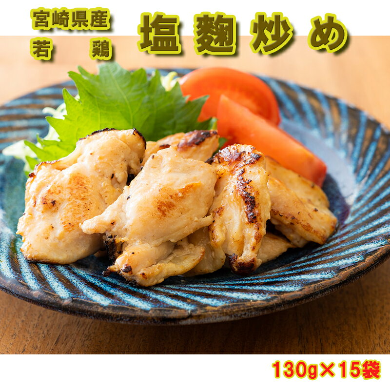 鶏肉 宮崎県産 若鶏 130g×15袋 肩肉の塩麴炒め 冷凍 送料無料 おかず 弁当 簡単